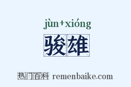 骏雄是什么意思的图片